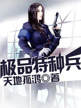 特种兵之极品教官最新章节列表