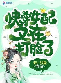 快穿女配又要打脸了