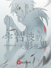宇智波的火影世界TXT免费全本