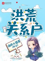 洪荒关系户txt