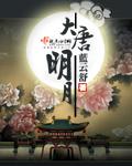 大唐明月晋剧