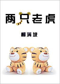 两只老虎英文儿歌