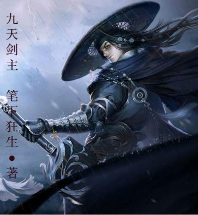 九天剑主漫画
