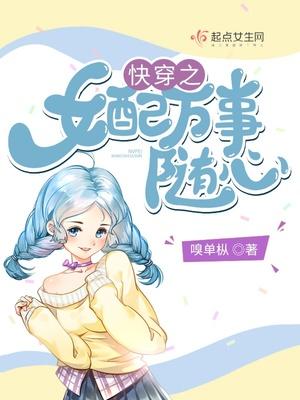 快穿之女配万事随心作者