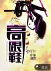 高跟鞋大了一码怎么办妙招