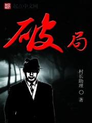 破局之法