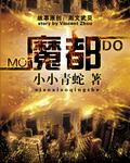 魔都祖儿