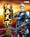 佣兵天下男主