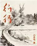 行行重行行免费阅读