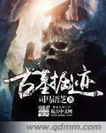 古墓挖掘视频完整版
