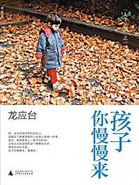 孩子你慢慢来精彩片段