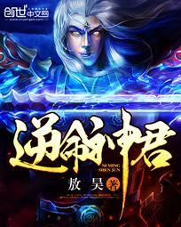 逆命全文