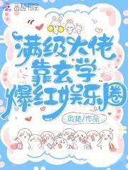 满级玄学大佬归来