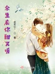 余生有你甜又暖封面