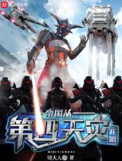 帝国从第四天灾开始TXT