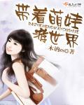 带着萌娃找妈咪