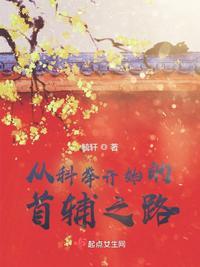 科举之路从南而生无防盗章