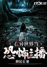 在恐怖世界里当
