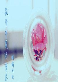 花开半夏终秋落