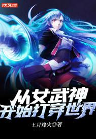 从女武神在聊天群下单开始免费阅读