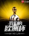欧洲杯继续播放