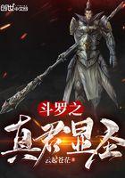 斗罗之真理