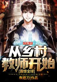 从乡村开始走向豪门