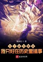 为了成为英灵我只好在历史里搞事情
