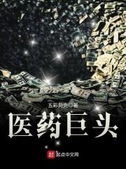 中国医药巨头公司