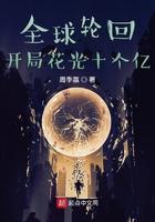 全球轮回开局花光十个亿 第224章