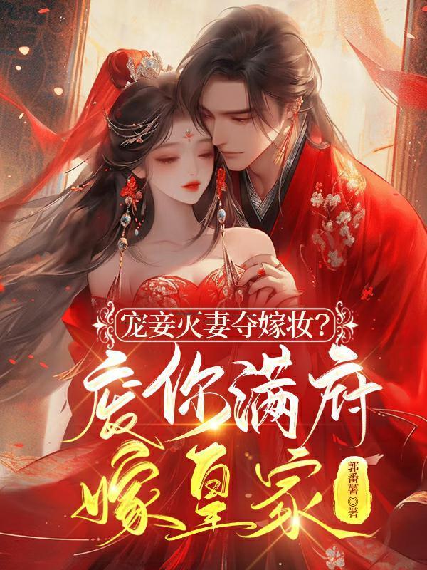 宠妾灭妻夺嫁妆?废你满府嫁皇家男主是谁扮演的