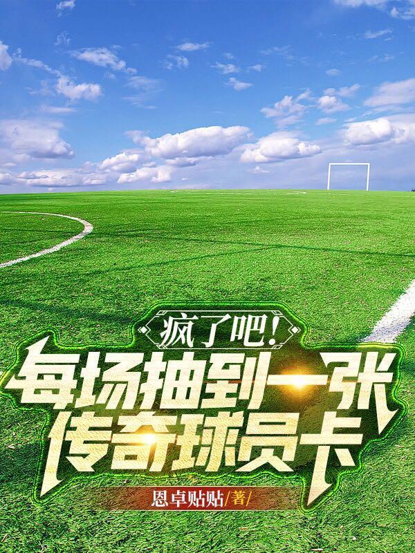 如何抽传奇球员