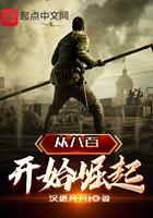 从八佰开始崛起八百中文网