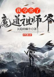 魔道祖师 夺舍