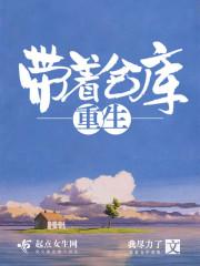 带着仓库重生TXT
