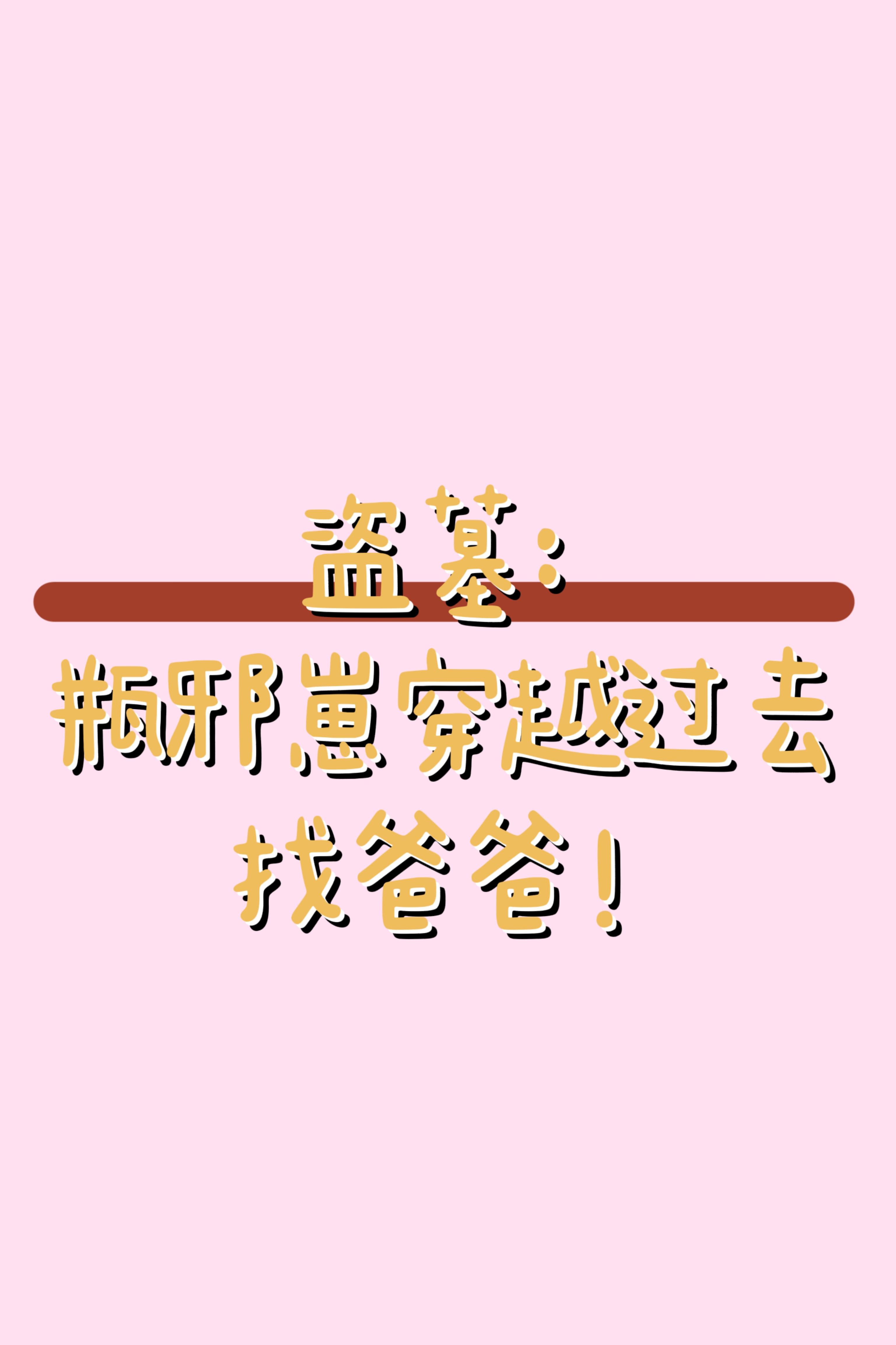 瓶邪穿越的