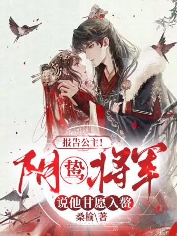 报告将军夫人今天有点怪免费阅读全文