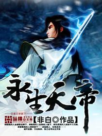 永生神帝笔趣阁