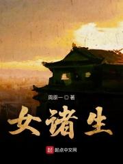 女诸生的意思