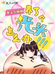养了个光头怎么办 高辣