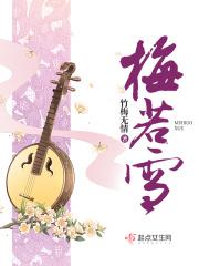 梅若雪女主