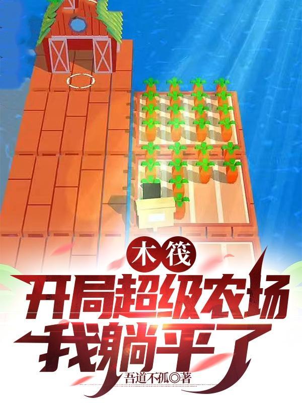 木筏开局超级农场