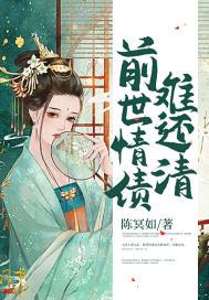 前世情债难还清吗