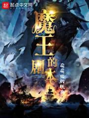 魔王的剧本txt微盘