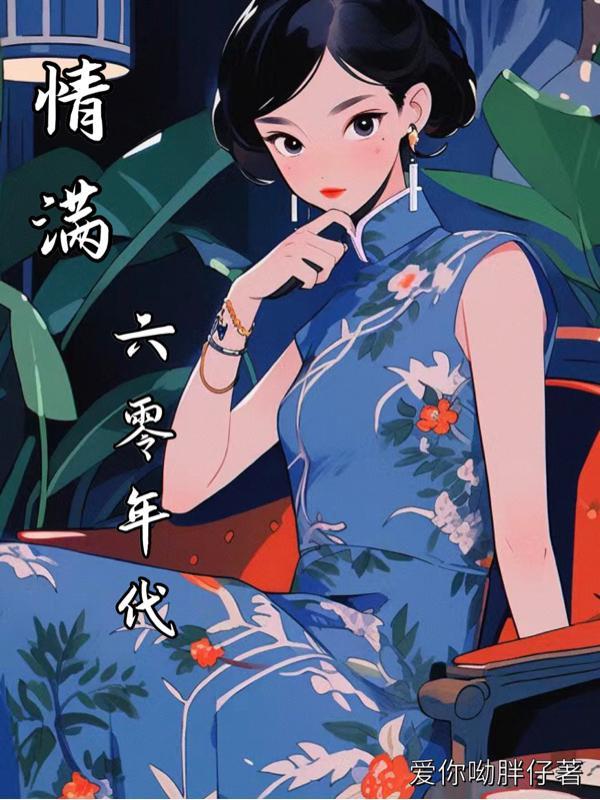 六零年代的