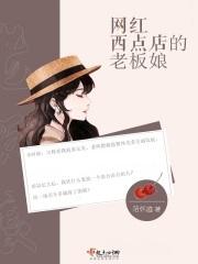 前蛋糕店老板娘