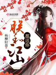 朕和江山为她沉醉