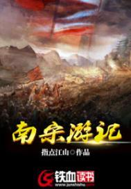 南宋游记免费阅读铁血读书