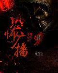 恐怖广播介绍