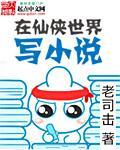 主角在仙侠世界当大佬的